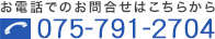 お電話でのお問合せはこちらから 075-791-2704