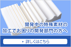 開発中の特殊素材の加工でお困りの開発部門の方へ