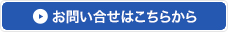 お問い合せはこちらから